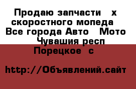 Продаю запчасти 2-х скоростного мопеда - Все города Авто » Мото   . Чувашия респ.,Порецкое. с.